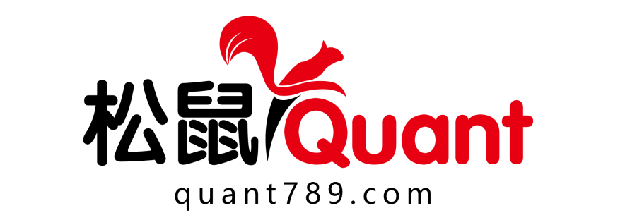 松鼠Quant