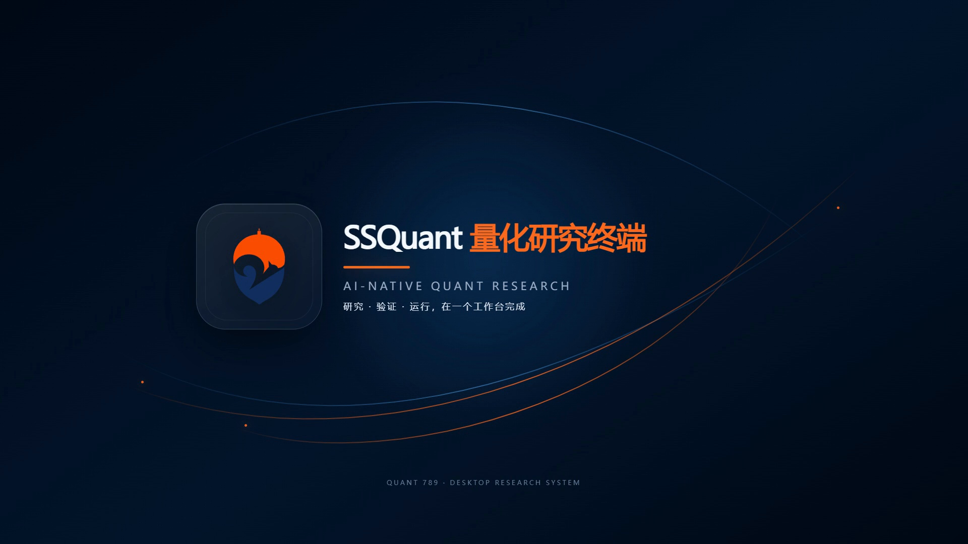 SSQuant 量化研究终端演示封面