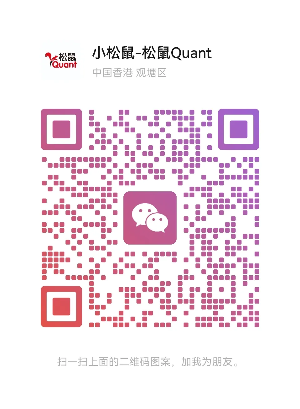 小松鼠助理微信二维码